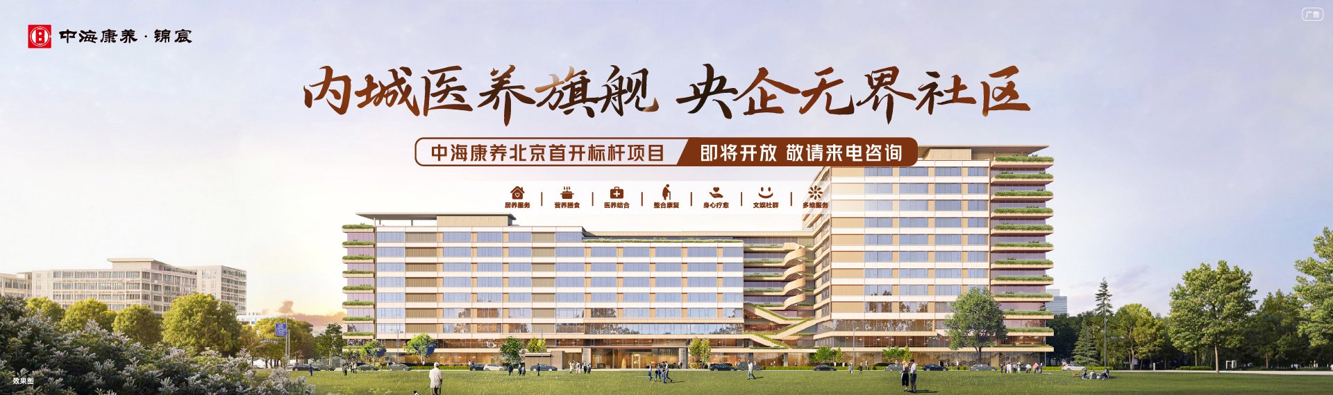 中海康养·锦宸-北京广告