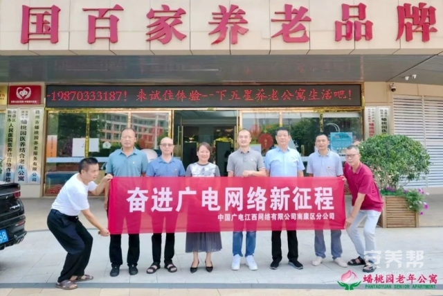 江西广电网络南康区分公司与蟠桃园老年公寓携手开展党建共建活动1