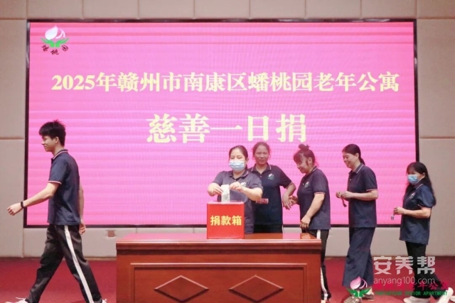 五级养老机构赣州市南康区蟠桃园老年公寓：员工善良有爱心，一日捐款七千余4