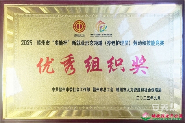 五级养老机构赣州市南康区蟠桃园老年公寓：技能竞赛再获佳绩2