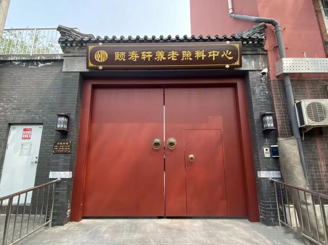 西城区展览路颐寿轩11