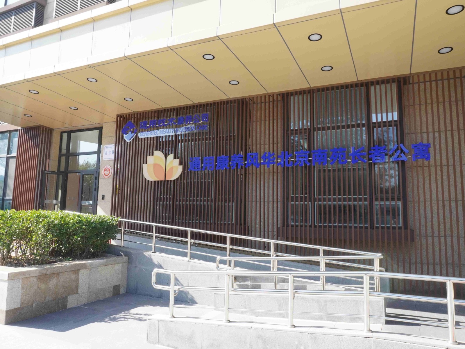 通用养老北京南苑长者公寓1 通用养老北京南苑长者公寓1