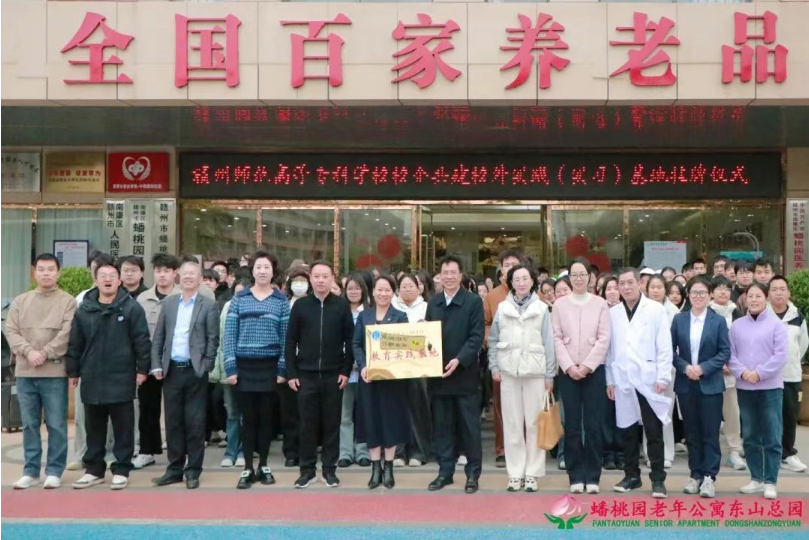 赣州师范高等专科学校在蟠桃园老年公寓举行校企共建实践基地挂牌仪式4 赣州师范高等专科学校在蟠桃园老年公寓举行校企共建实践基地挂牌仪式4
