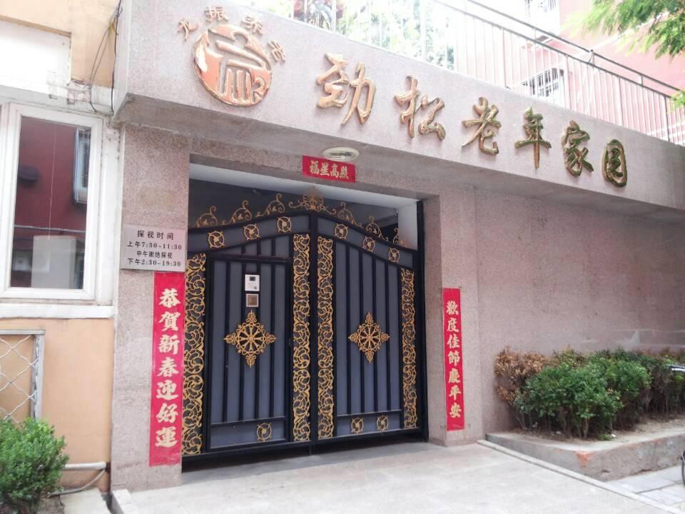 劲松老年家园1 劲松老年家园1