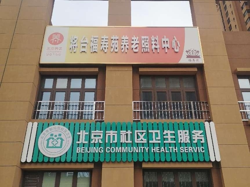 将台福寿苑4
