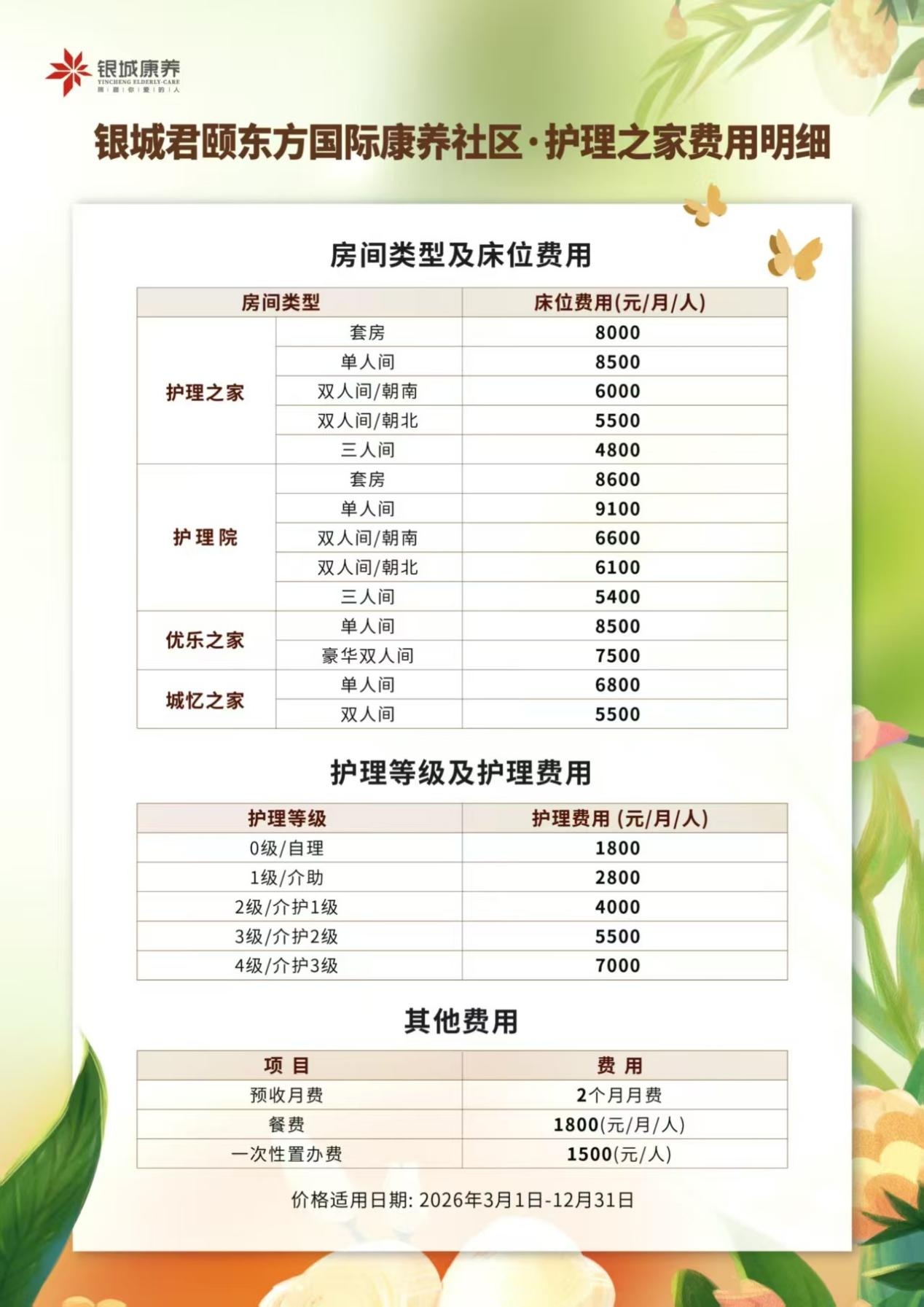 银城君颐东方国际康养社区收费标准表