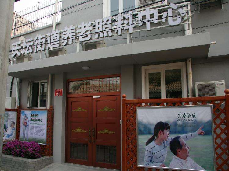 北京市東城區天壇尚愛老年養護中心