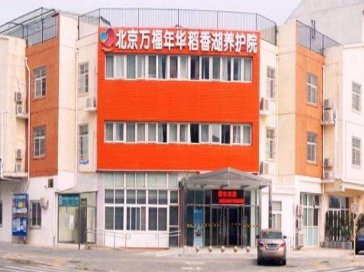 北京萬福年華稻香湖養護院