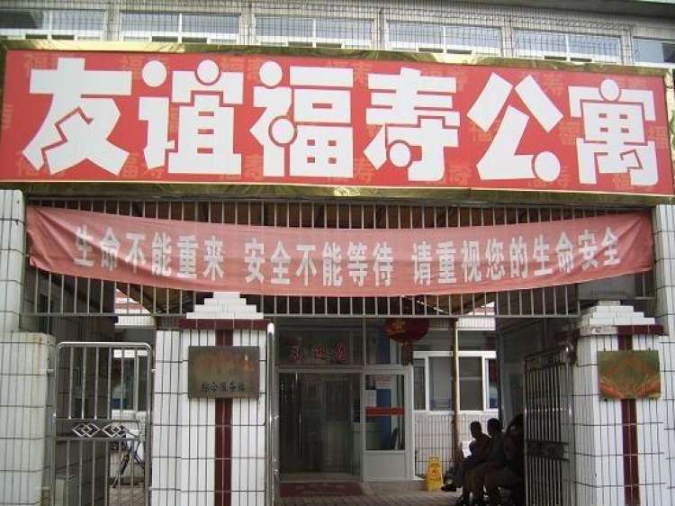 唐山市路南区友谊福寿公寓