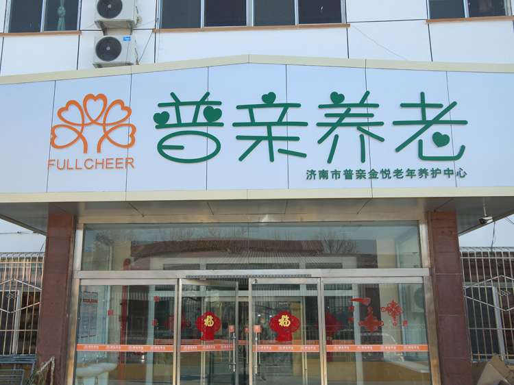 濟南市普親金悅老年養護中心