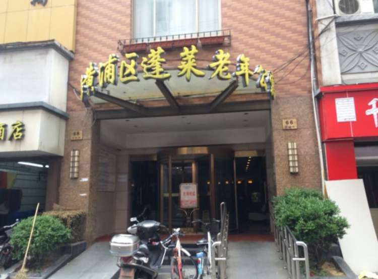 上海黄浦区蓬莱老年公寓