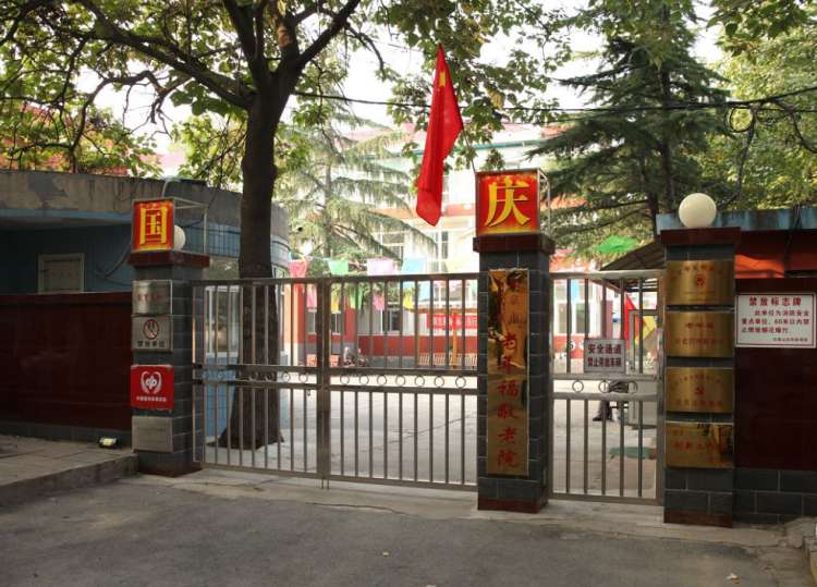 北京市石景山区首钢老年福敬老院