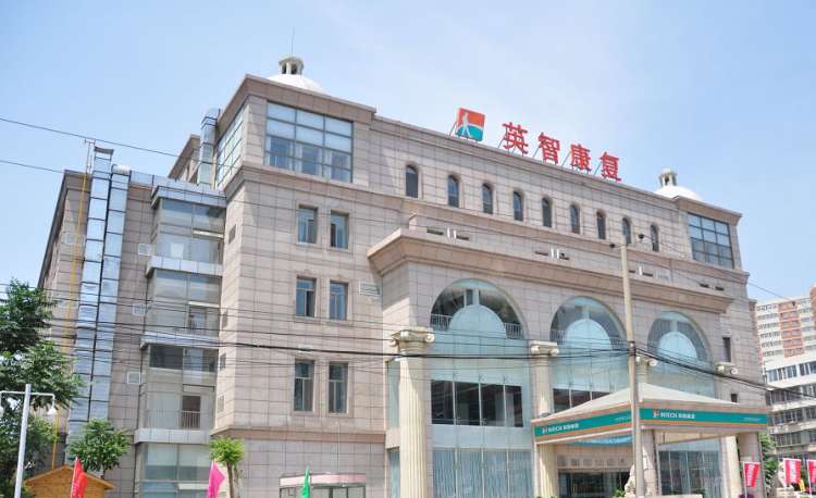 北京英智康复医院（石景山八角街道养老照料中心）