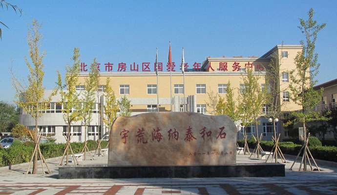 北京市房山区国爱老年人服务中心