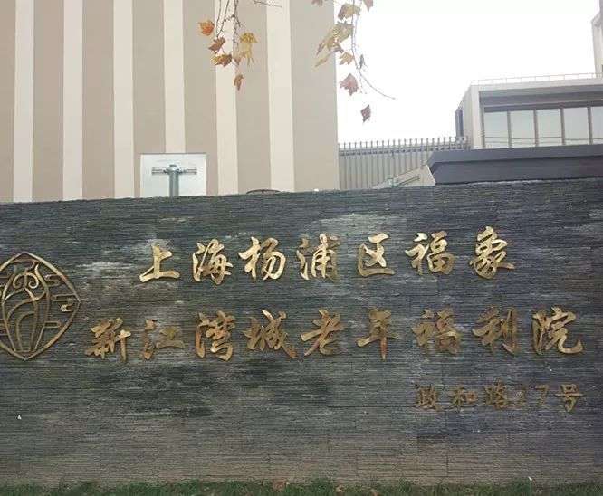上海杨浦区福象新江湾城老年福利院