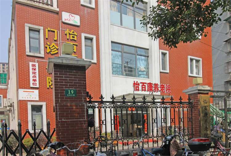 上海怡百康养老院