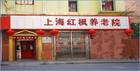 上海红枫养老院