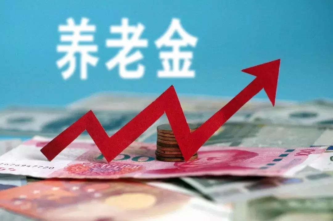 定了！今年养老金总体涨幅5% 人员范围和时间看这里