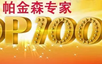 『找对医生，看对病』——全国100名帕金森专家推荐