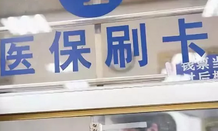 关乎你我！医保报销指南