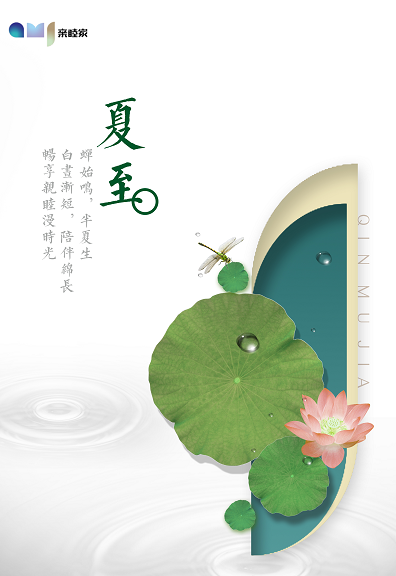 亲睦家课堂 | 蝉始鸣半夏生，长者们请注意饮食健康