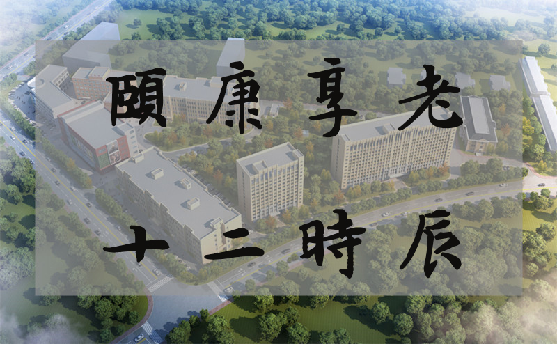 了解一家养老院，就看看那里老人十二时辰的生活