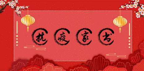 养老院抗疫家书丨致亲爱的爸爸、妈妈