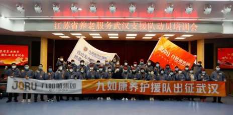 【奋勇当先】九如城逆行支援武汉养老服务