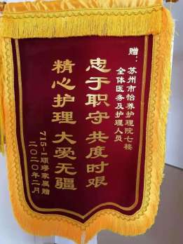 封园不封心 隔离不隔爱（六）--面面锦旗暖人心