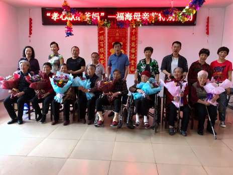 福海老年公寓举办“孝心献给爹妈”母亲节 特别活动