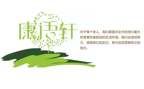 康语轩认知症专栏