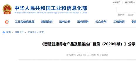 老年人智能产品怎么选？工信部刚刚公示最新版《智慧健康养老产品及服务推广目录》 附238家名单