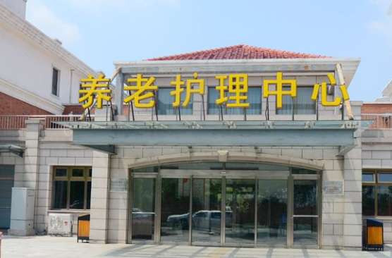 天津市養老護理中心
