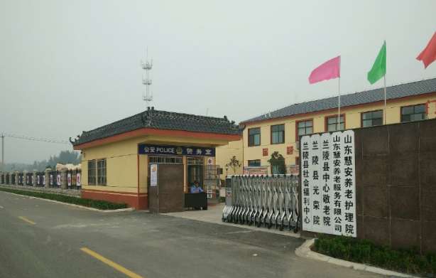 兰陵县社会福利中心