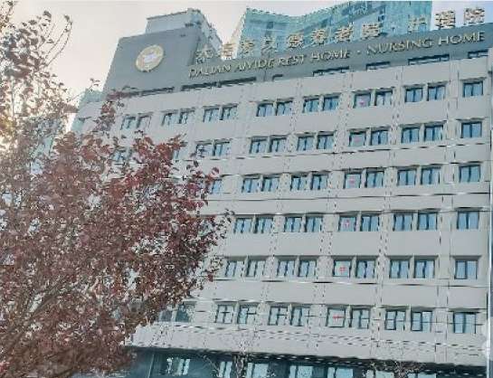 大连爱以德养老院·护理院