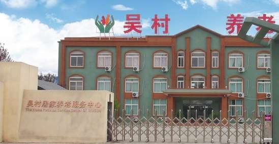 辉县市吴村居家养老服务中心