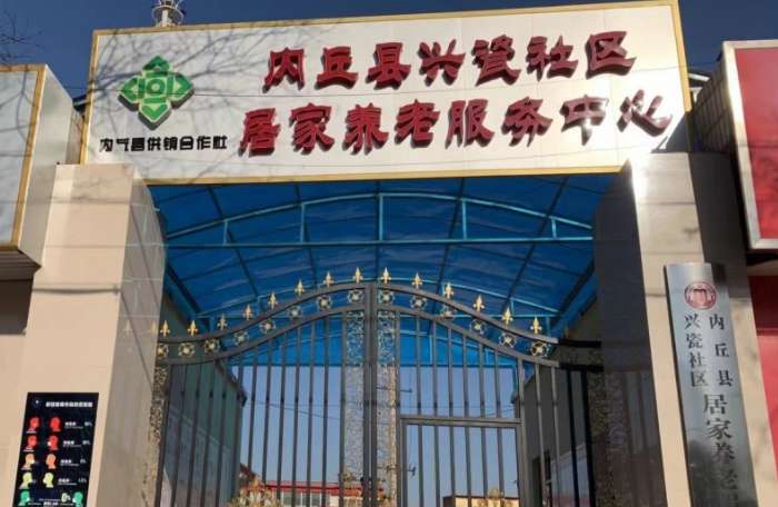 内丘县兴瓷社区居家养老服务中心