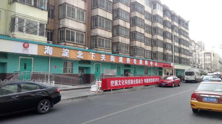北京市海淀区北下关久久泰和养老照料中心
