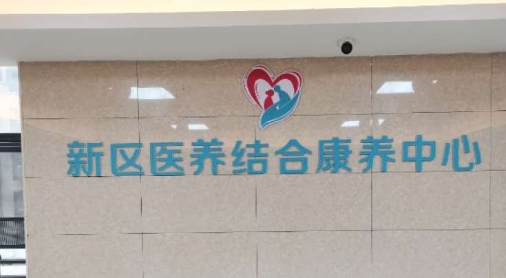 道县新区医养结合康养中心