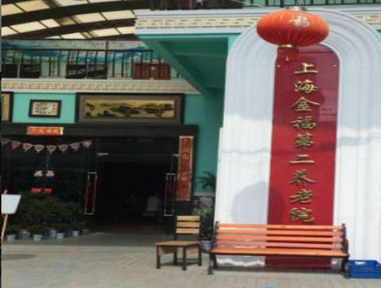 上海金福第二养老院