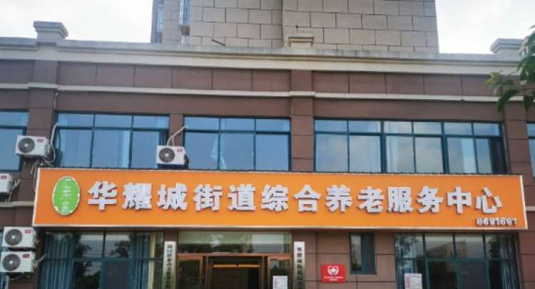 华耀城街道综合养老服务中心