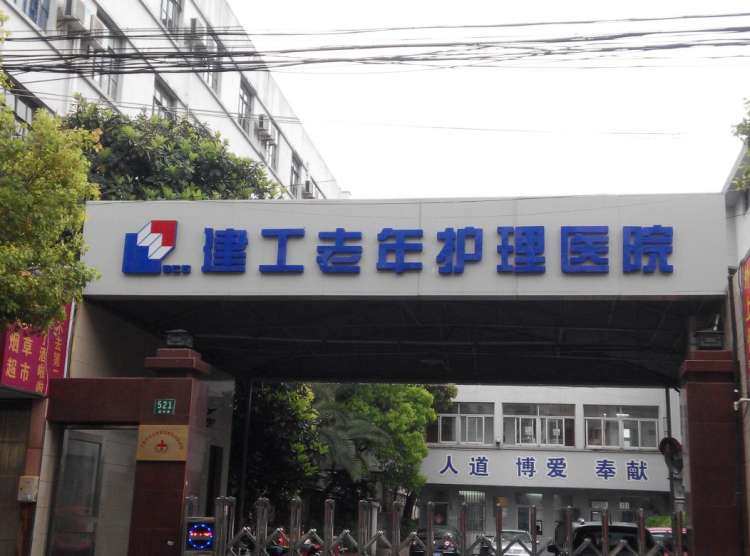 上海市宝山区建工护理院