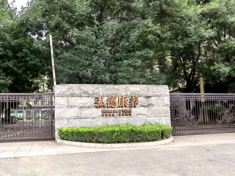 西安弘德養老服務有限公司
