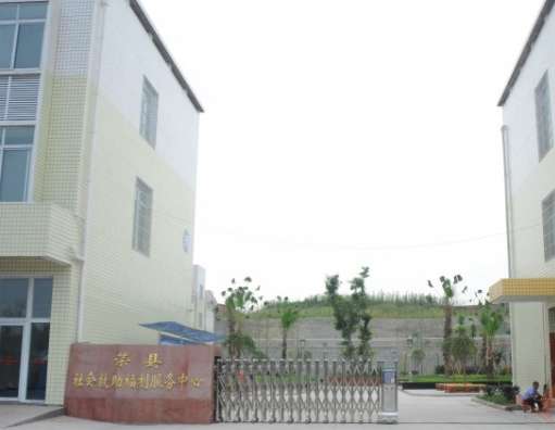 荣县社会救助福利服务中心
