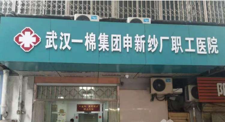 武汉一棉集团申新纱厂职工医院特护中心