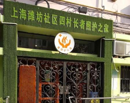上海潍坊社区四村爱照护长者照护之家