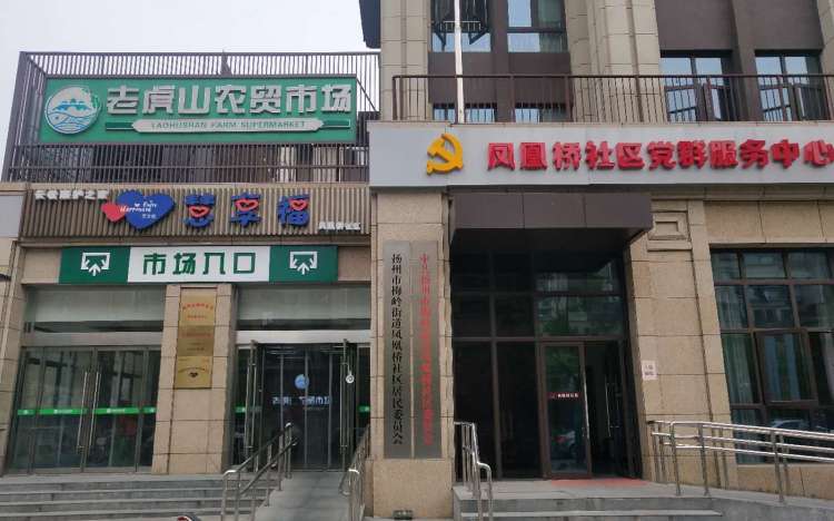 慧享福扬州邗江凤凰桥机构