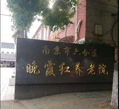 南京巿六合区晚霞红养老院