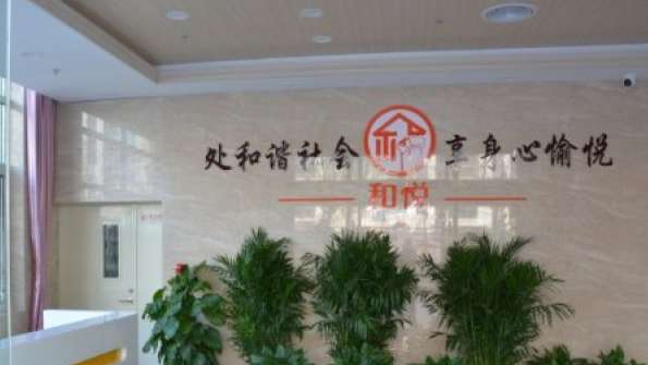 北京市順義區和悅養老照料中心