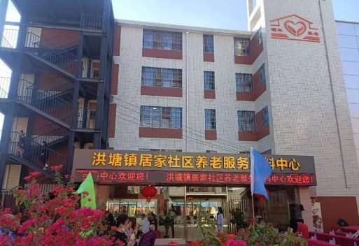 洪塘镇居家社区养老服务照料中心